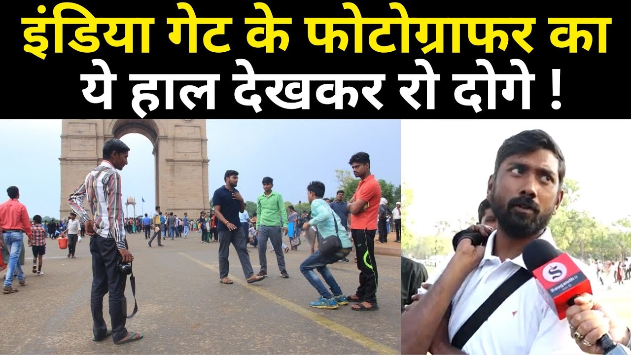 India Gate Photographer इंडिया गेट के फोटोग्राफर का ये हाल देखकर रो दोगे ! | Delhi India Gate |
