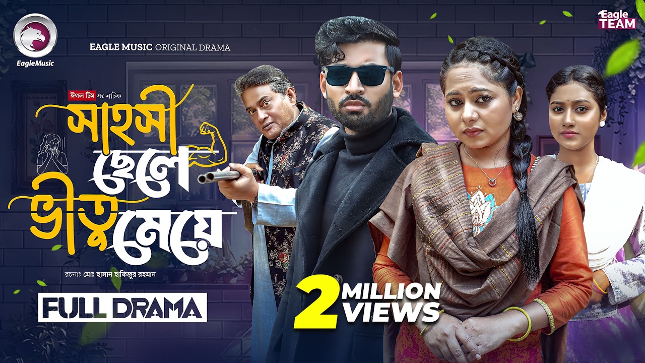 Sahoshi Chele Vitu Meye |  সাহসী ছেলে ভীতু মেয়ে (Full Natok) Eagle Team | Bangla Natok 2026