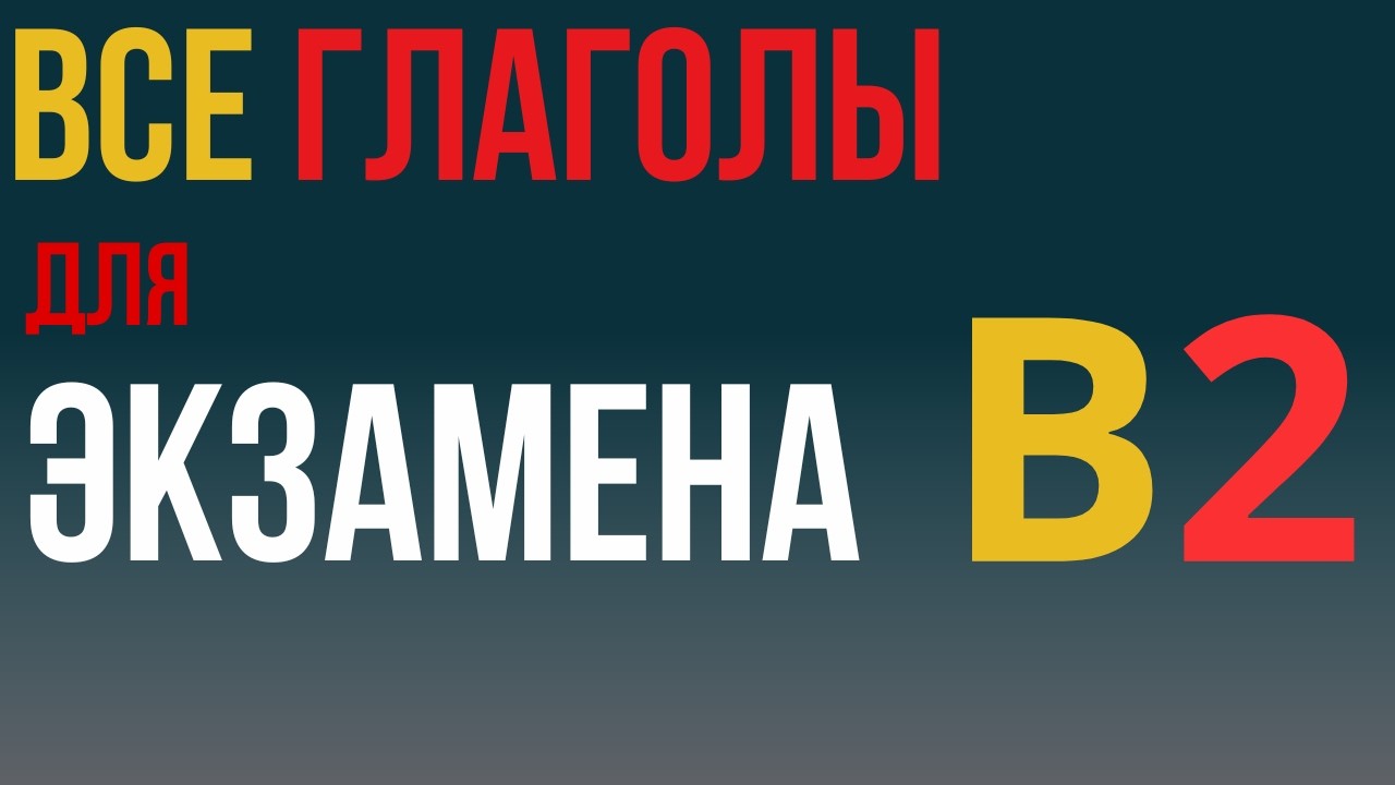 ГЛАГОЛЫ В2