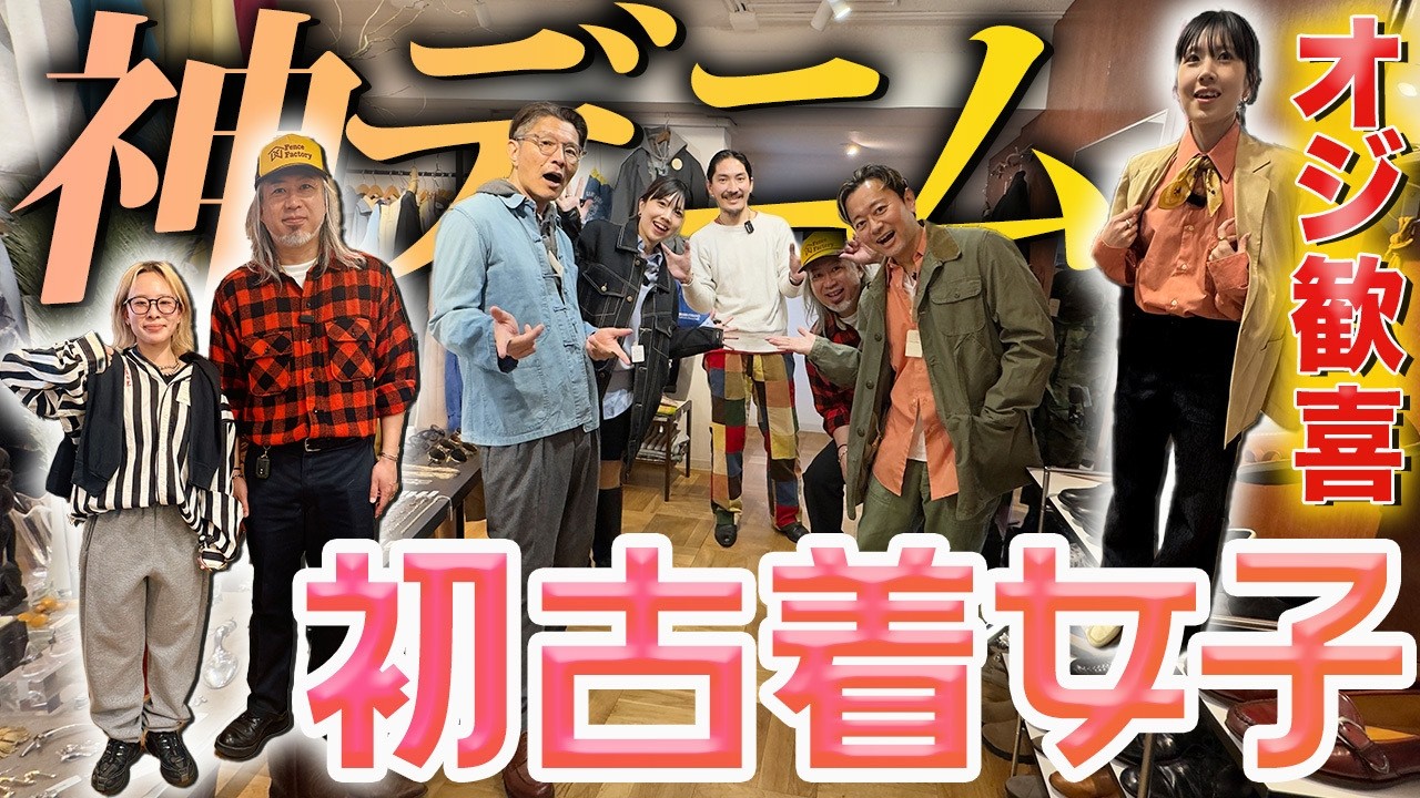 初古着女子と古着屋へ。オジたちのスイッチが入った瞬間 | つぼウォーク