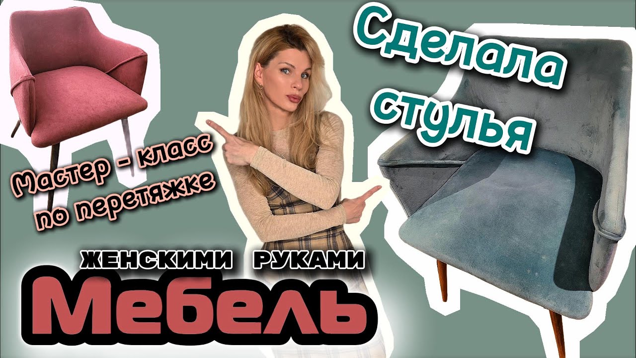 СТУЛЬЯ как НОВЫЕ! Перетянула стулья СВОИМИ РУКАМИ.