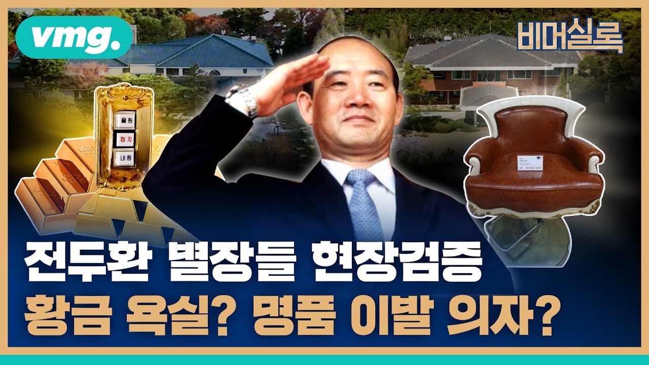 진양철 회장 집은 전두환 별장이었다?! / #비머실록 / 비디오머그