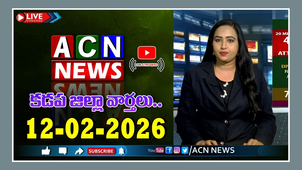 🔴 Live : ఏసియన్ న్యూస్ కడప జిల్లా వార్తలు 12-02-2026 | LIVE | Kadapa District News | ACN News