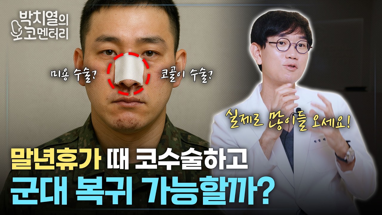 군대에서 코수술 해도 괜찮을까? 말년휴가 vs 전역 직후 (군인 코성형 리얼 가이드)