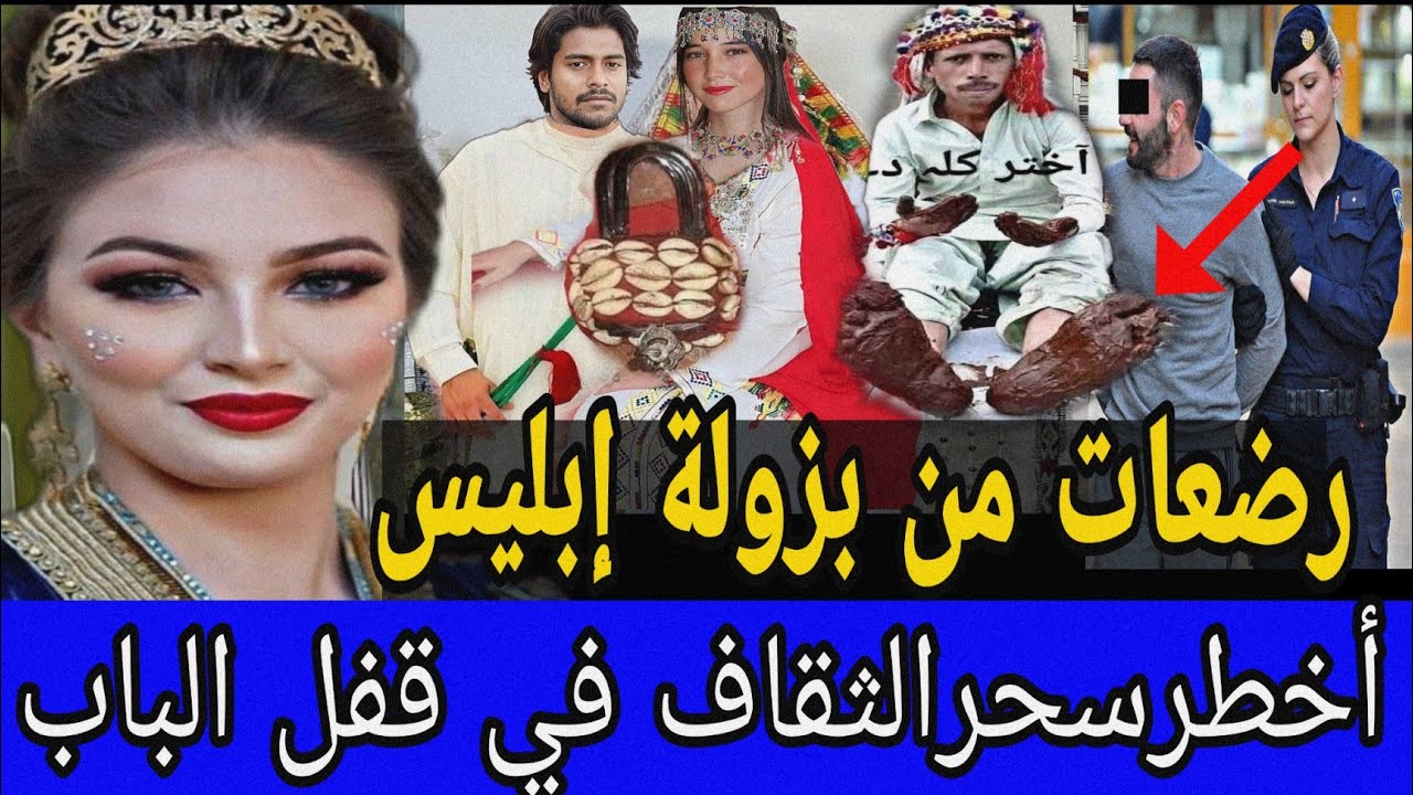 🚫 الشلحة تزوجت بشارف في عمر جدها 😱 ليلة الدخلة لقاتوا مربوط بالقفل وحلاتوا بالبلاكة ديال النحاس