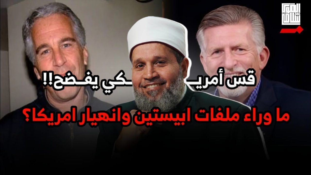 3 مليون وثيقة!! تـسريبات وفـضـائح إبـستين