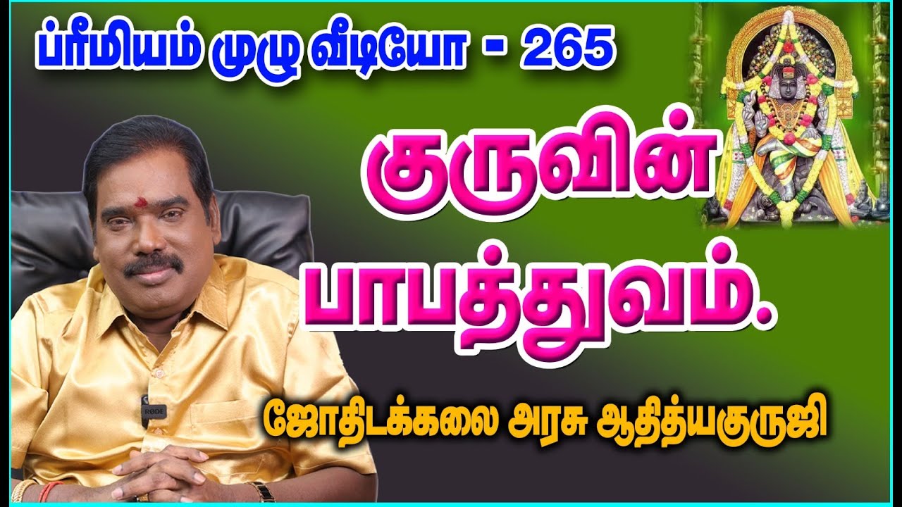 PABATHUVA OF JUPITER - குருவின் பாபத்துவம்...#adityaguruji #jupiter #குரு