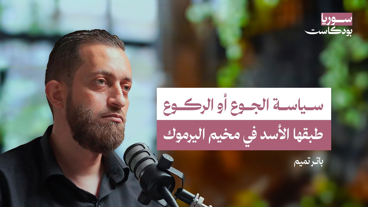 مخيم اليرموك: قاتلنا النظام وواجهنا الحصار والمجاعة | سوريا بودكاست