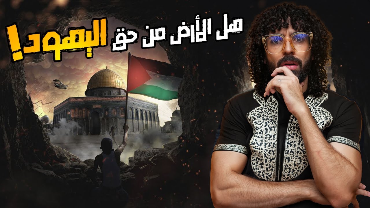 هل لليهود حق في أرض فلس*طين ؟ و هل كانوا اليهود في هذه الارض قبلهم ؟