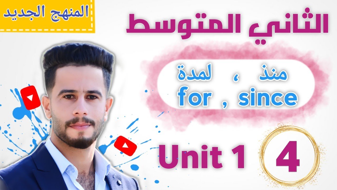 انكليزي ثاني متوسط /اليونت 1 / الدرس 4 / شرح   for، since بطريقة سهله جدا