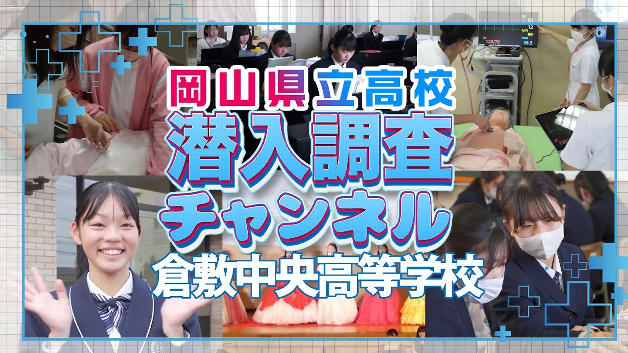 【学校紹介】岡山県立倉敷中央高等学校に潜入調査！