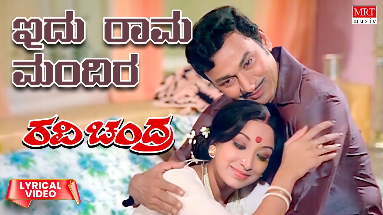 Idu Raama Mandira - Lyrical Video | Ravi Chandra | Dr. Rajkumar, Lakshmi | | Kannada Movie Song |