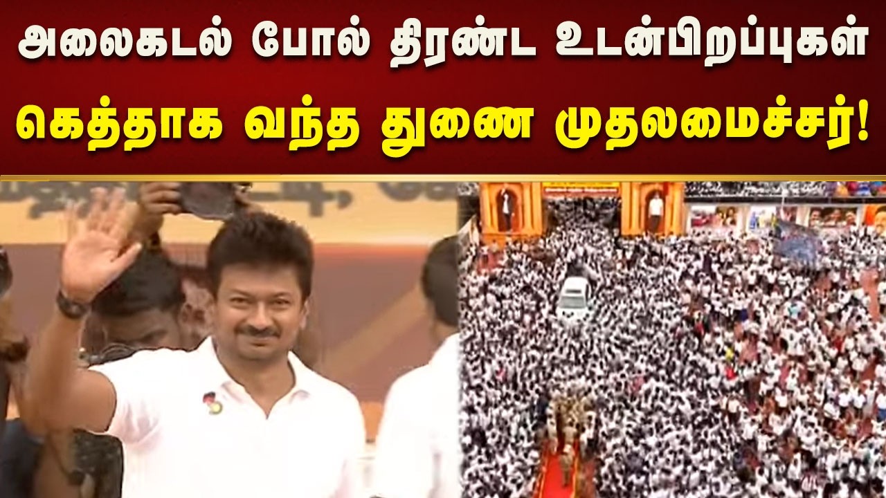 கோவையில் அலைகடல் போல் திரண்ட உடன்பிறப்புகள் கெத்தாக வந்த துணை முதலமைச்சர்! | Dmk
