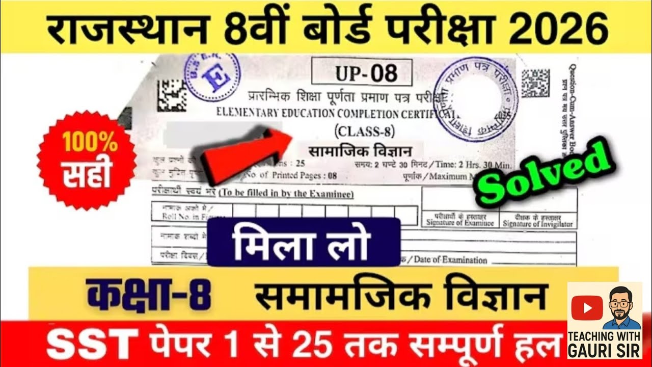 कक्षा 8 सामाजिक विज्ञान बोर्ड परीक्षा 2024-25 | SST Board Paper Solution Class 8 ANSWER KEY 