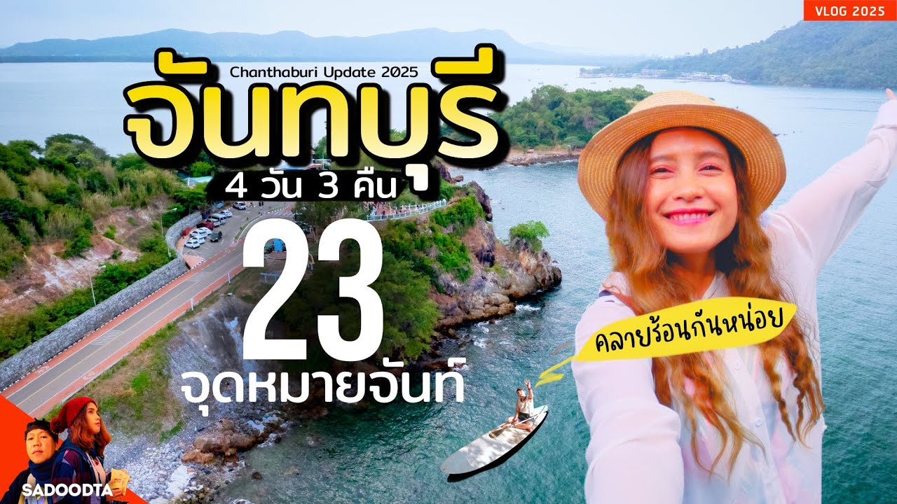 จันทบุรี 4 วัน 3 คืน 23 จุดหมายจันท์ ทะเล ภูเขา ทัวร์ร้านอร่อย ไปอัพเดทกัน 2025 | sadoodta