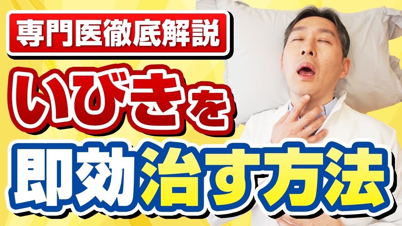 毎日寝る前に簡単にできる！いびきの原因となる〇〇を鍛える方法