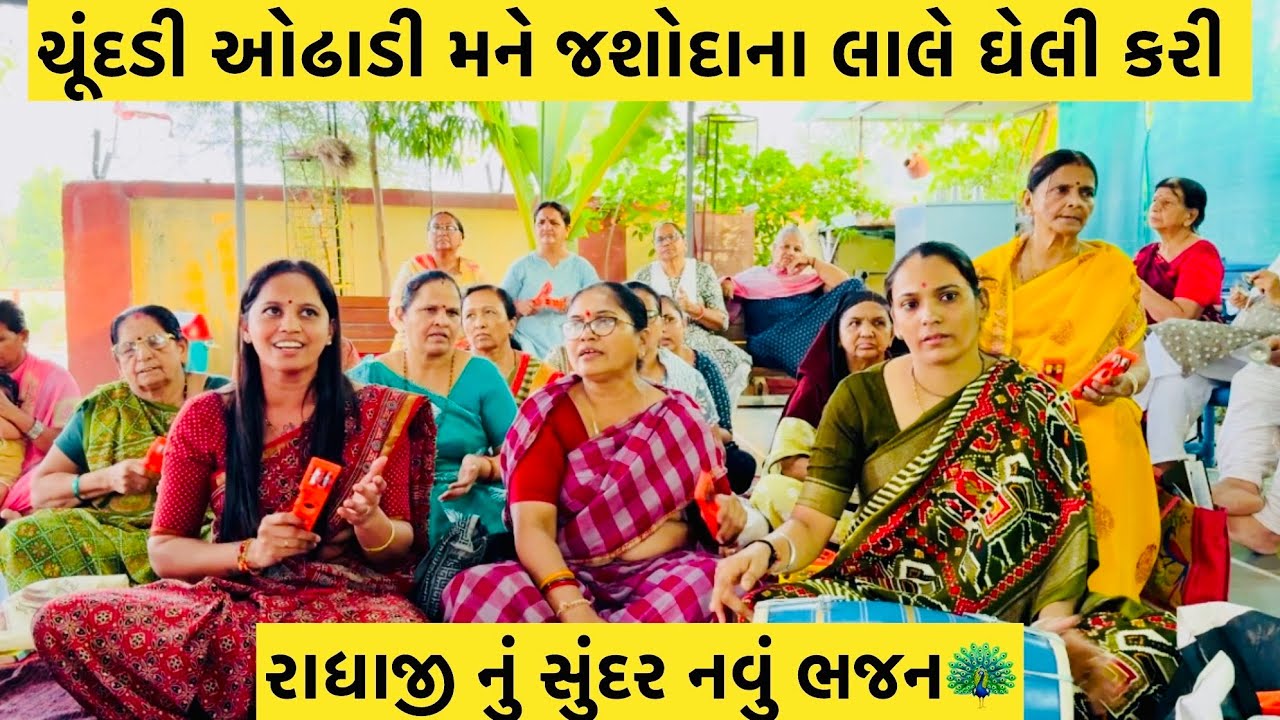 રાધાજી નું નવું ભજન ચુંદડી ઓઢાડી મને જસોદાના લાલે ઘેલી કરી 🦚#subscribe #youtube #bhajan #viralvideo 