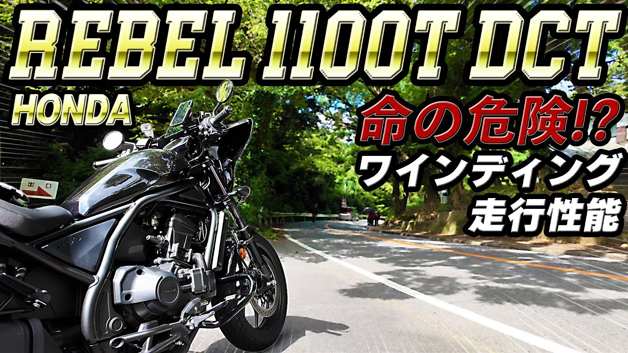 #260 ワインディングで「命」の危険を感じる！【HONDA Rebel 1100T DCT】には乗るな！旋回性と車重のバランス取れた乗り味にオートマはマジで合わない・・・が最高です（笑）
