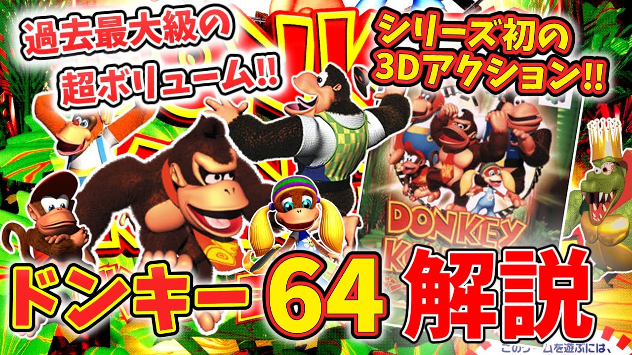 【N64】ドンキーコング64についてゆっくり解説