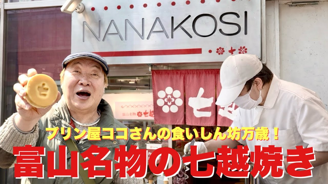 富山名物の七越焼き