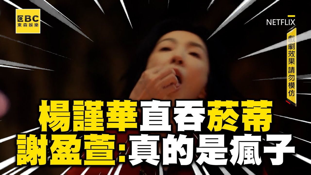 【影后/有雷】楊謹華為道歉竟直吞菸蒂！謝盈萱傻眼：妳真的是瘋子 @ebcstars