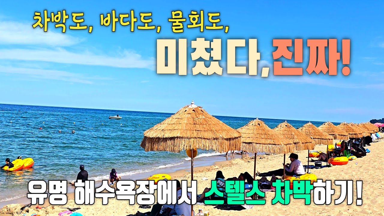 성수기에 해수욕장에서 스텔스 차박하기 / 차박도, 바다도, 물회도..미쳤다,진짜! / 편의시설 잘 갖춰진 낙산해수욕장 / 캠핑카 주차 가능한 해수욕장 / 전복물회 /양양차박