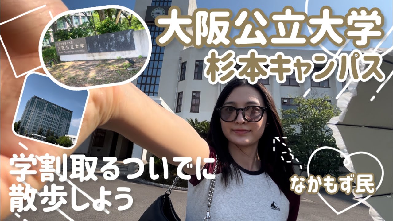 【大阪公立大学】学割取りに行くついでに杉本キャンパス見てみよう【酷暑】【キャンパスツアー】