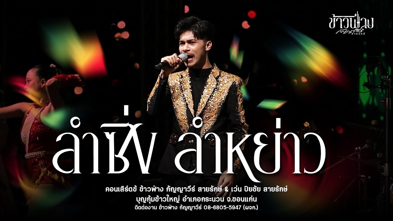 ลำซิ่ง ลำหย่าว - เว่น ปิยชัย สายรักษ์ : งานบุญกุ้มข้าวใหญ่ อำเภอกระนวน จ.ขอนแก่น