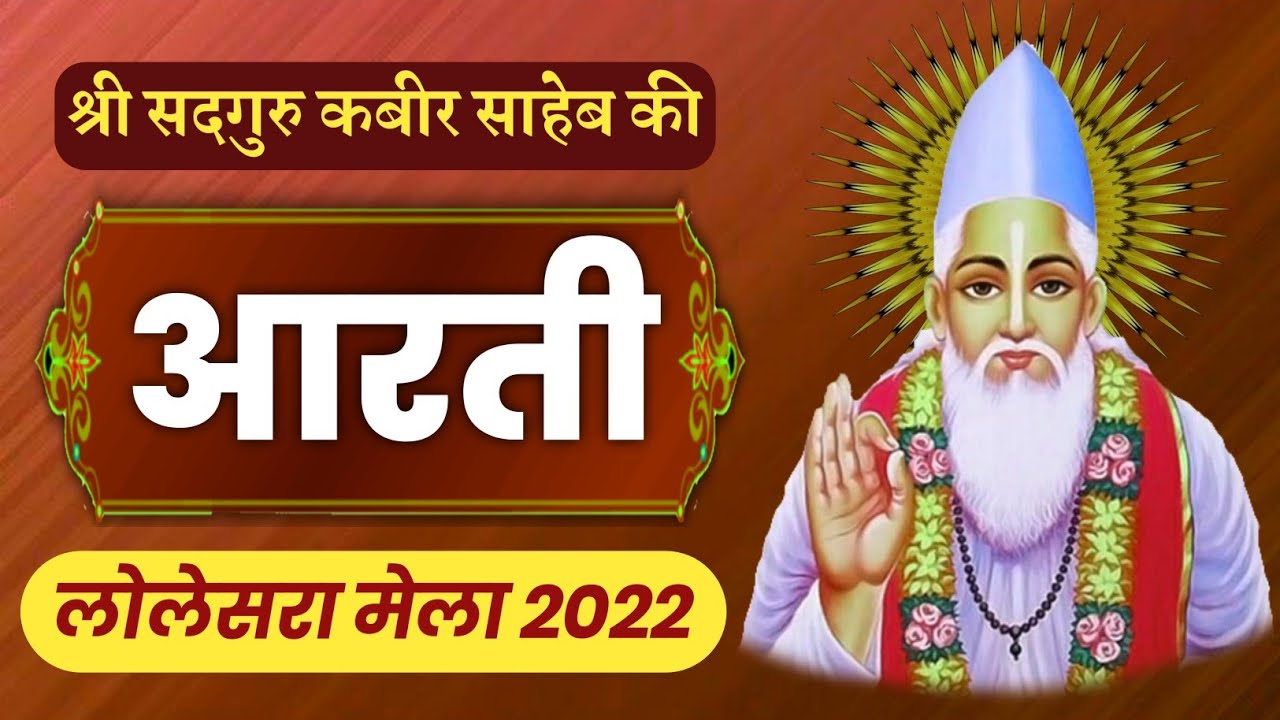 कबीर साहेब की आरती | Kabir Saheb ki Aarti | Lolesara Mela 2022 | Damakheda | by Kabirvideo