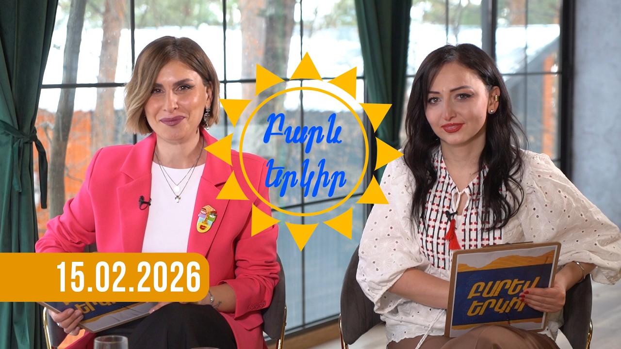 Բարև երկիր | Այսօր Բուն Բարեկենդանն է. 15.02.2026