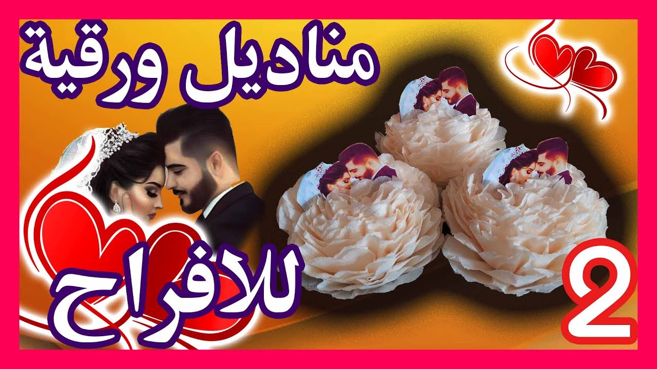 عمل مناديل جميلة  💕 للأفراح  🎁 للأعراس💕 الخطبة  💞  ✨02✨