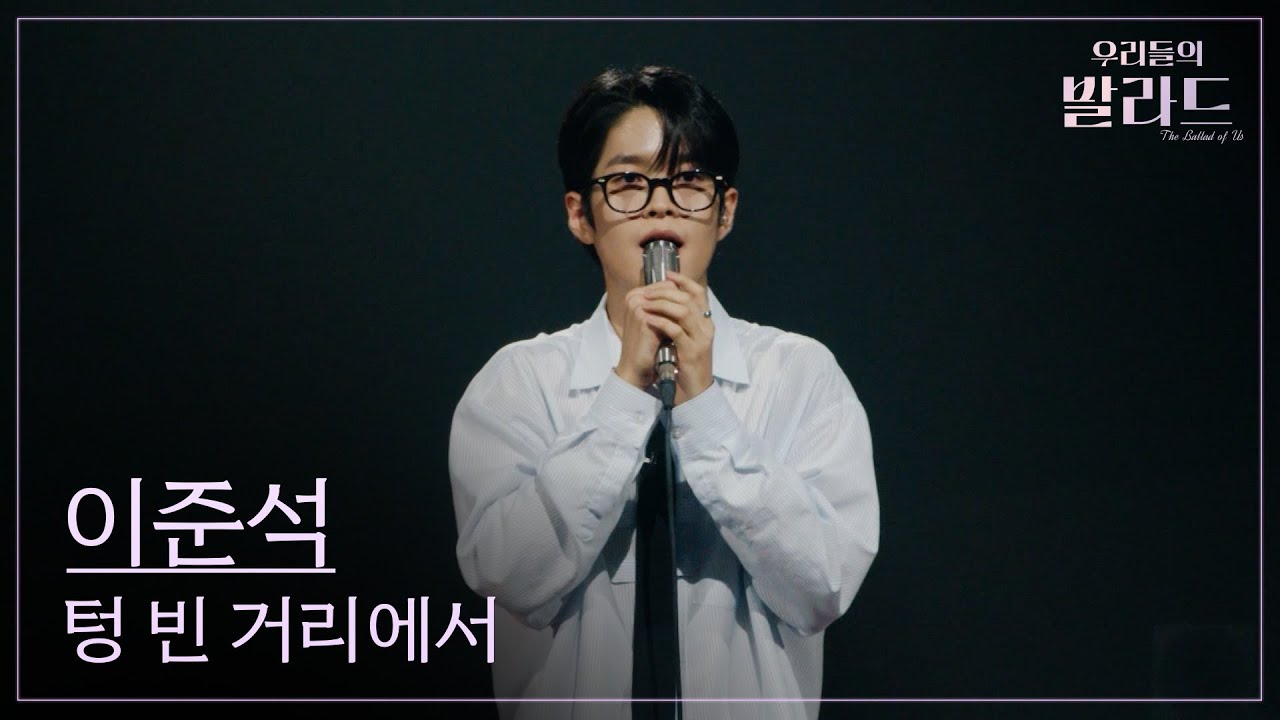 [우리들의 발라드] 이준석🎵텅 빈 거리에서_015B｜250923 1회