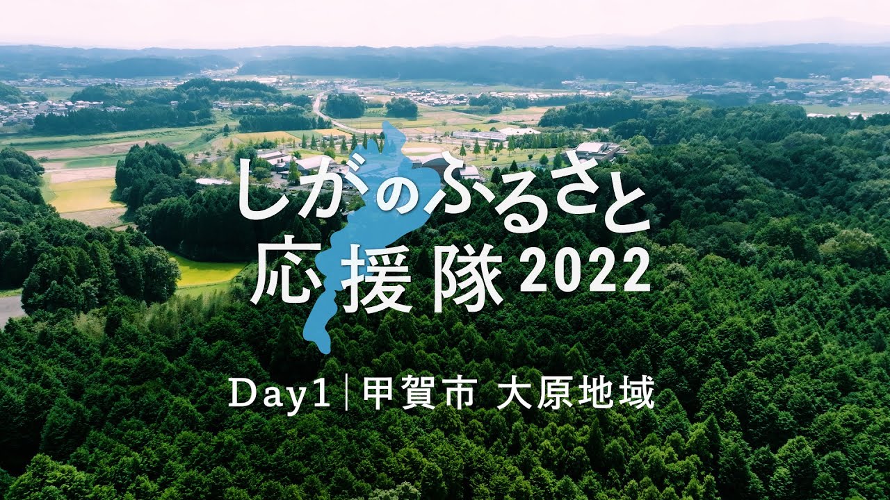 しがのふるさと応援隊2022～DAY１｜甲賀市大原地域～