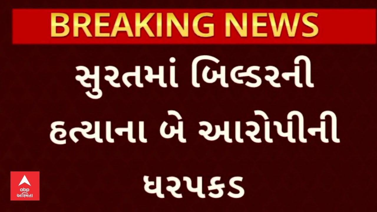 Surat News | સુરતમાં બિલ્ડરના બે હત્યારા સકંજમા