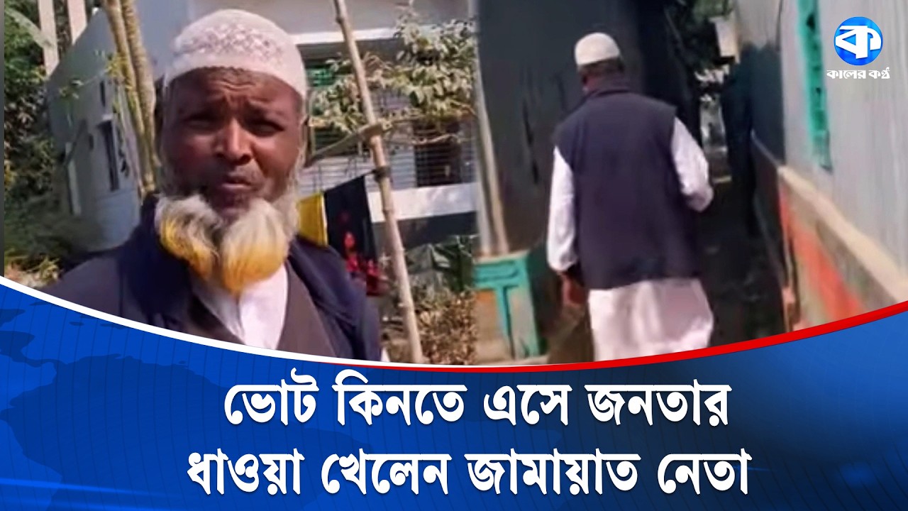 সিরাজগঞ্জে ভোট কিনতে এসে জনতার ধা/ও/য়া খেয়ে পালালেন জামায়াত নেতা | Election News | Kaler Kantho