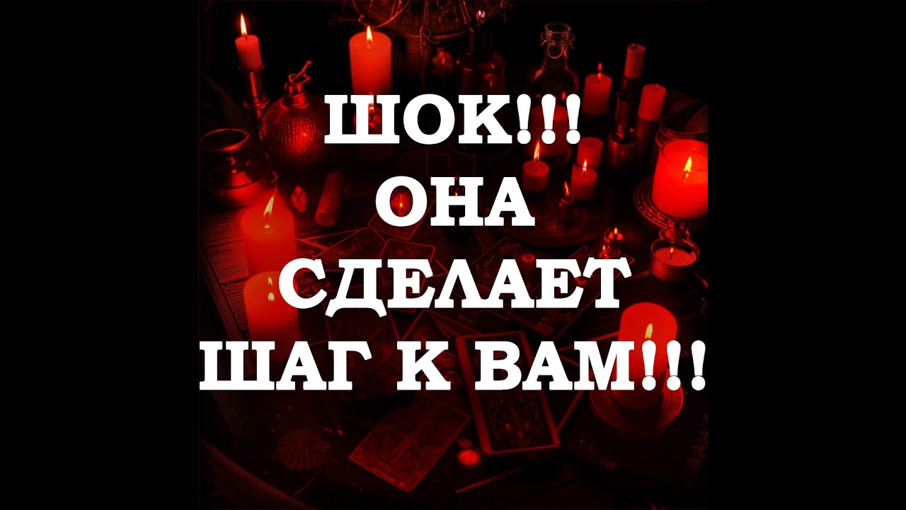 🔥ОНА ВЫЙДЕТ НА СВЯЗЬ‼️🔮ТАРО ДЛЯ МУЖЧИН🔮