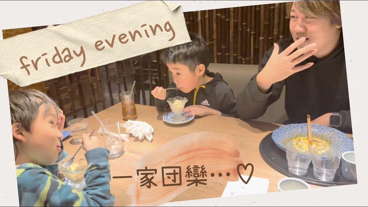 【家族】金曜夕方の過ごし方。そうたの秘密話も…♡【外食】