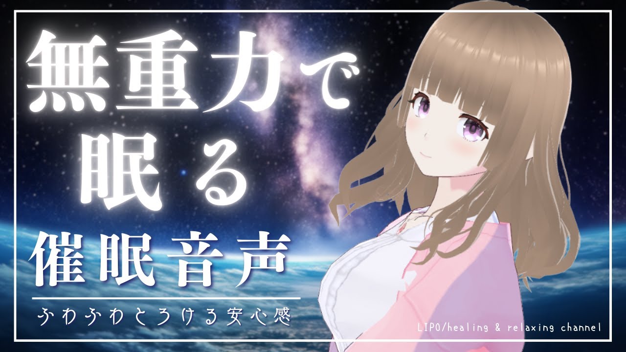 【宇宙催眠】星の海にただよう睡眠導入｜ふわふわ無重力リラックス体験 💤/催眠療法/安眠/自律神経/女性ボイス【LIPO】