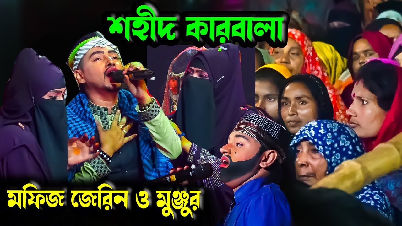 শহীদ কারবালা । পানির জন্য ইমাম বংশ শহিদ | মফিজ, জেরিন ও মুঞ্জুর । Moyna Media