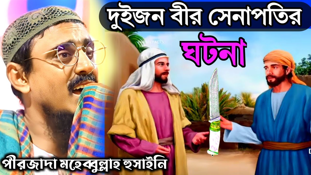 pirzada mohibullah hussaini waz 2023 মোহেব্বুল্লাহ হোসাইনী নতুন ওয়াজ