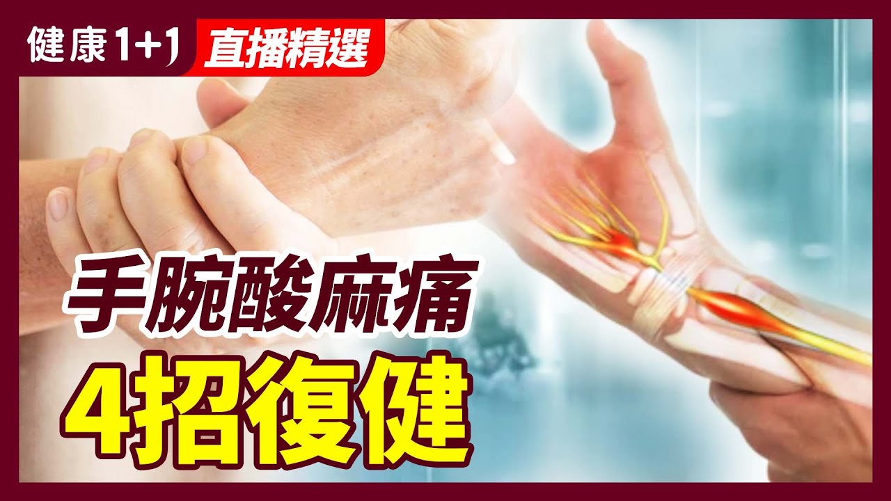 手腕酸麻、疼痛，或是「腕隧道症候群」！4招復健！| 健康1+1 · 直播