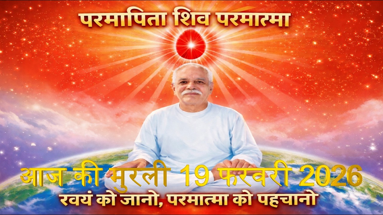 Brahma Kumaris Daily Murali | Om Shanti | Aaj ki Murali | 19 February 2026 | आज की मुरली | 19-2-2026