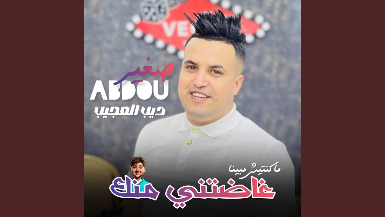 غاضتني منك (feat. Dib El3ajib)