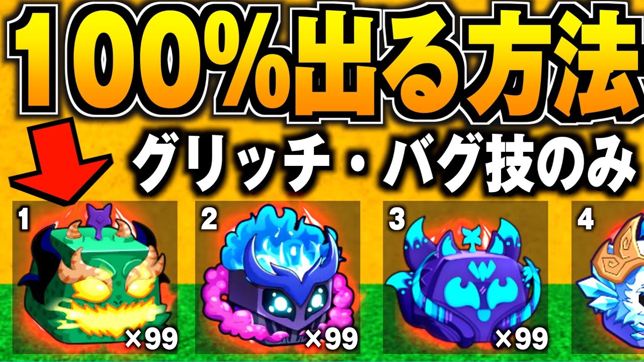 【ブロックスフルーツ】【神回】ガチャで100%ミシカルフルーツしか出ないグリッチを使ってみたら本当に出ました【ロブロックス】