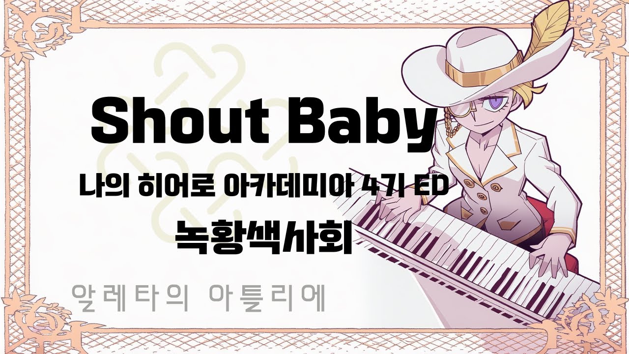 [마비노기모바일 연주] Shout Baby (나의 히어로 아카데미아 4기 ED) - 녹황색사회