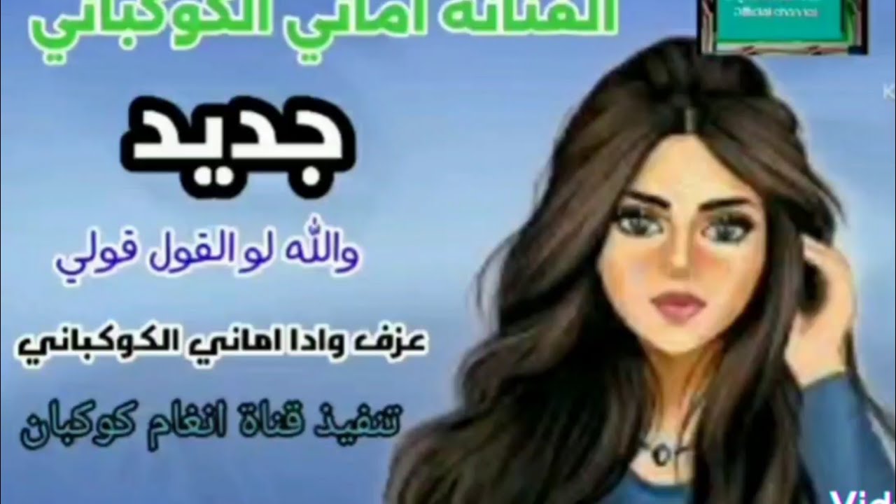 والله لوالقول قولي الفنانه اماني الكوكباني💛💛