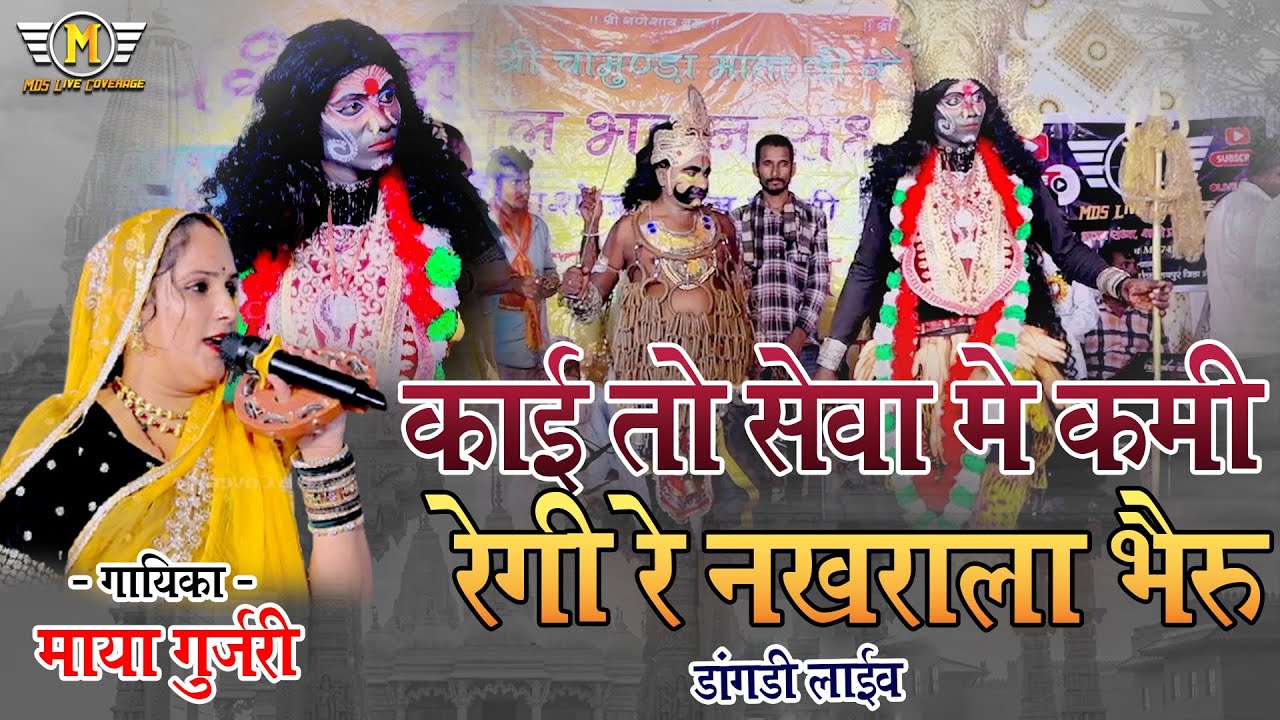 माया गुजरी #Kai To Sewa Me Kami Regi Re Nakrala Bheru || काई तो सेवा में कमी रेगी रे नखराला भेरू 