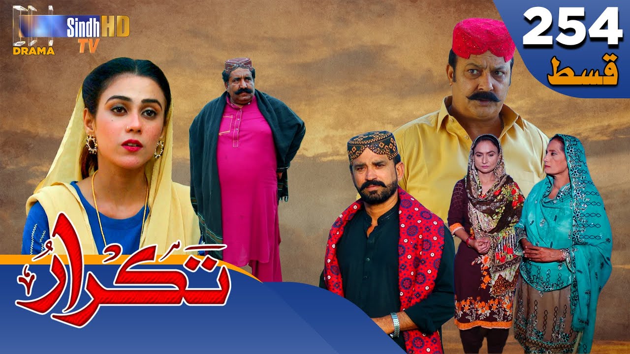 Takrar - Ep 254 | Sindh TV Soap Serial | SindhTVHD Drama