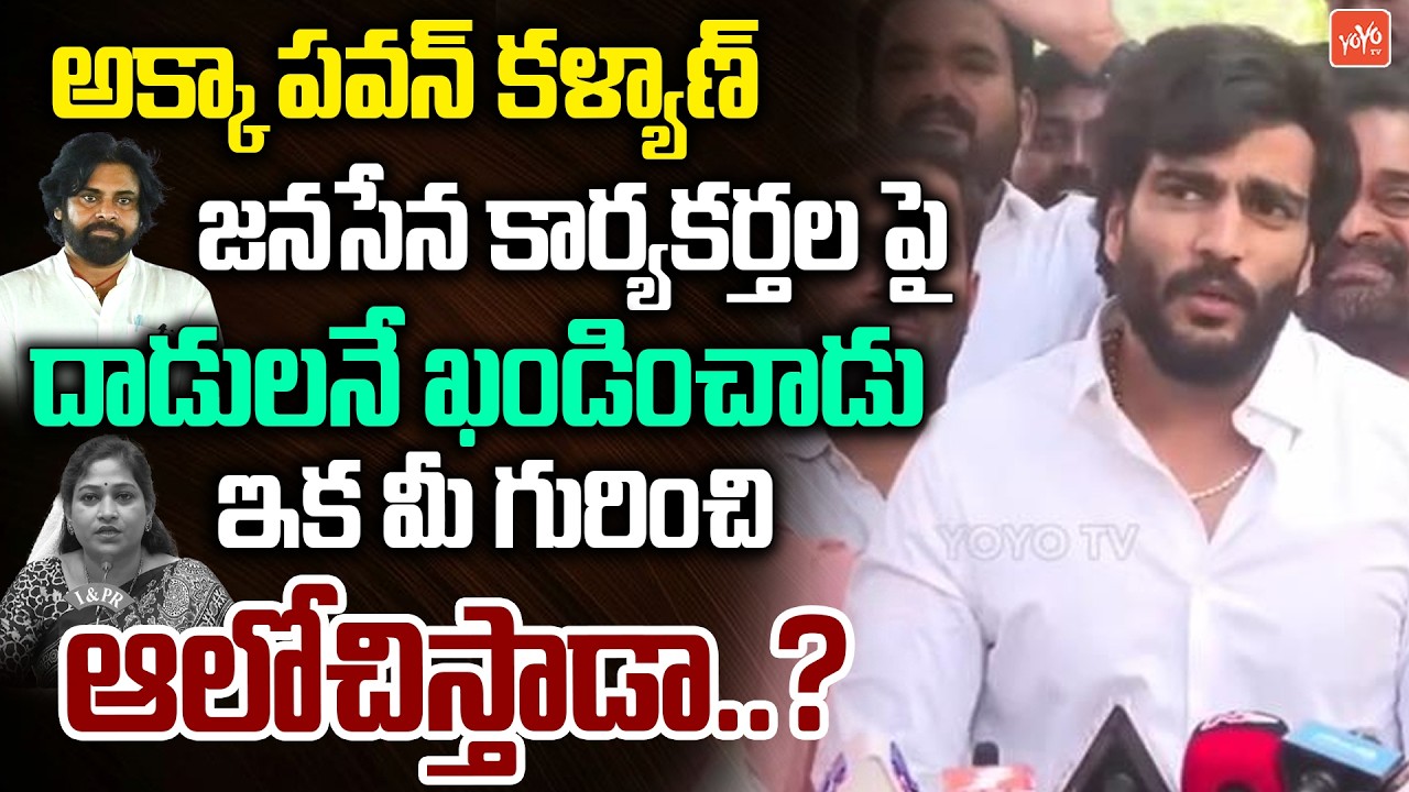 Byreddy Siddharth Reddy Shocking Comments on Pawan Kalyan | Ambati Rambabu | YS Jagan | YOYO TV
