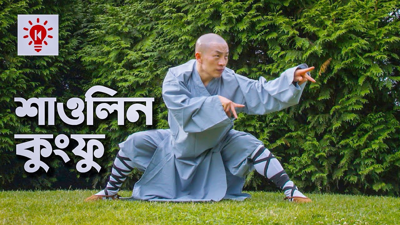 শাওলিন কুংফু | কি কেন কিভাবে | Shaolin Kung Fu | Ki Keno Kivabe